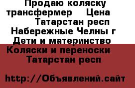 Продаю коляску трансфермер  › Цена ­ 3 500 - Татарстан респ., Набережные Челны г. Дети и материнство » Коляски и переноски   . Татарстан респ.